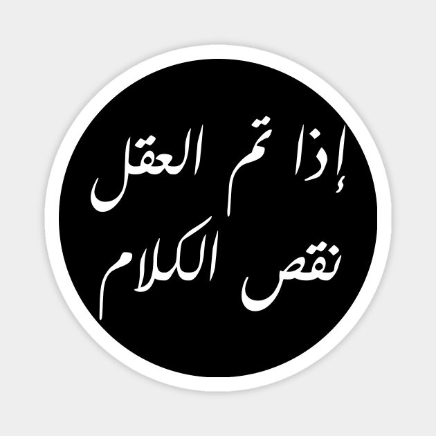 Inspirational Arabic Quote Design The smarter you get the less you speak Magnet by ArabProud